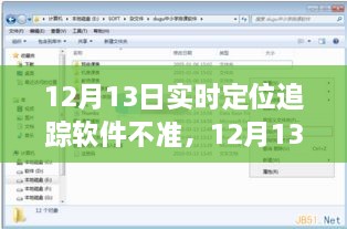 12月13日实时定位追踪软件失误，问题分析与反思