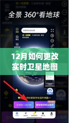 解锁新技能，小红书上学习实践12月实时卫星地图更新攻略