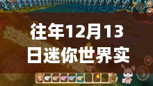 历年12月13日迷你世界实时光影之旅回顾与魅力展示