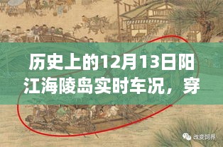 历史上的12月13日阳江海陵岛实时车况揭秘，穿越时空的探秘与小红书分享