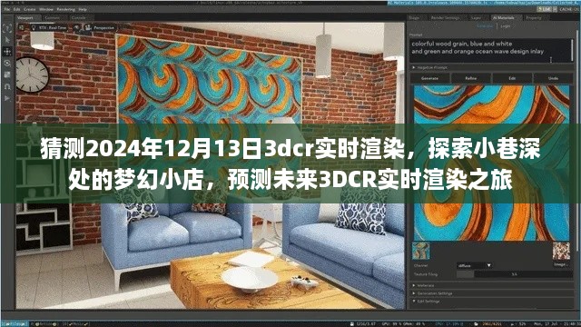 未来梦幻之旅，探索小巷深处的梦幻小店与预测未来3DCR实时渲染技术展望（2024年）