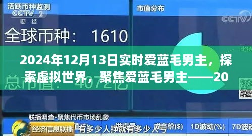 聚焦爱蓝毛男主，虚拟世界的探索与实时观察报告（2024年）