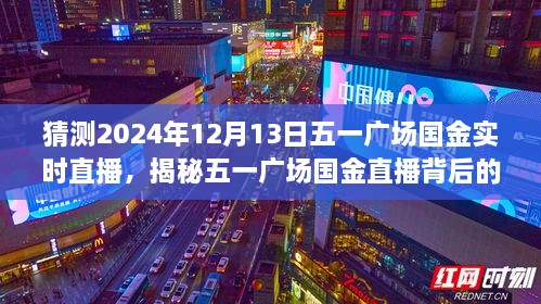 揭秘五一广场国金直播背后的故事，国金直播日探秘与小巷深处的特色小店直播预告