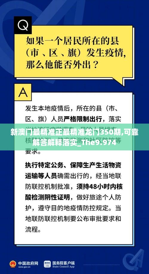 新澳门最精准正最精准龙门350期,可靠解答解释落实_The9.974