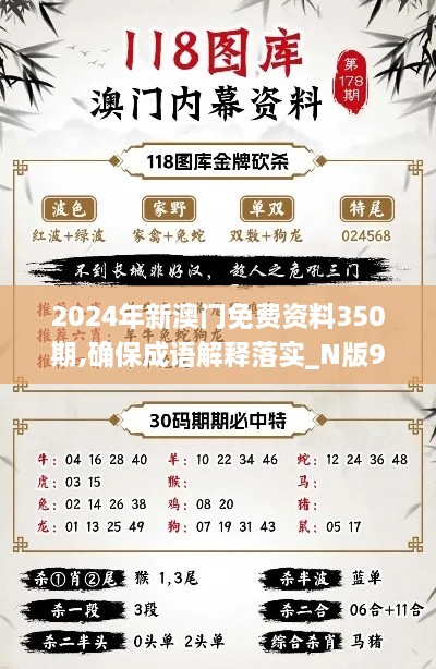 2024年新澳门免费资料350期,确保成语解释落实_N版9.748