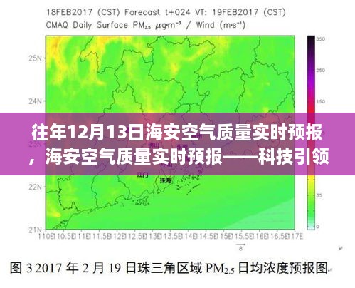 海安空气质量实时预报，科技助力呼吸自由，体验清新空气新纪元