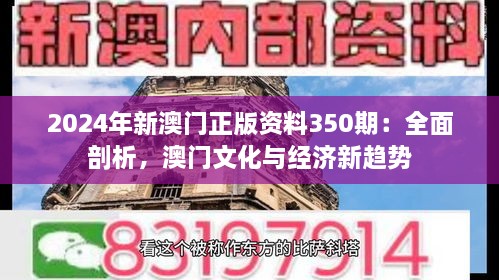 2024年新澳门正版资料350期：全面剖析，澳门文化与经济新趋势