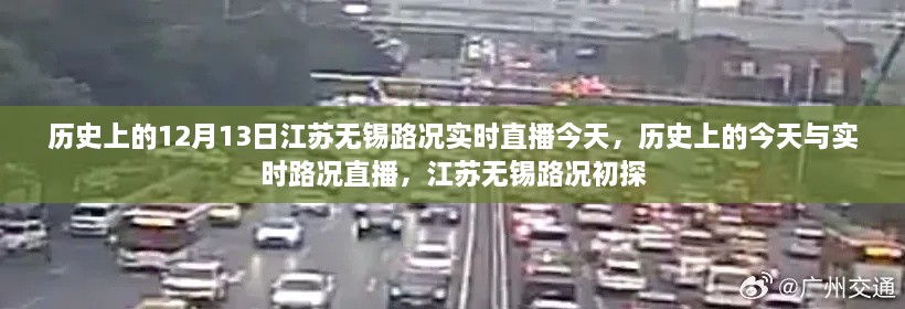 江苏无锡实时路况直播回顾，历史上的今天与路况初探