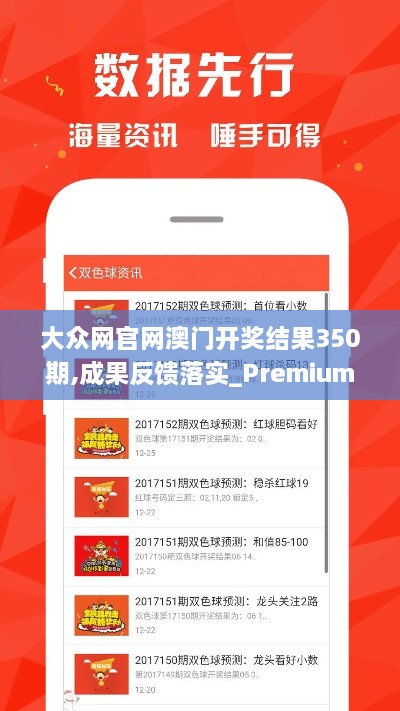 大众网官网澳门开奖结果350期,成果反馈落实_Premium7.268