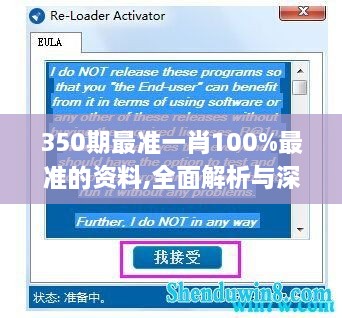 350期最准一肖100%最准的资料,全面解析与深度探讨_Windows7.357