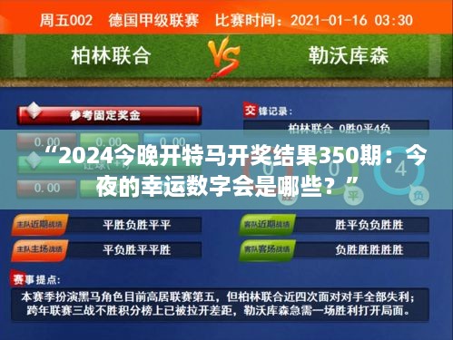 “2024今晚开特马开奖结果350期：今夜的幸运数字会是哪些？”