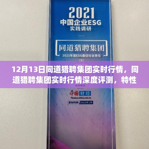 同道猎聘集团实时行情深度解析，特性、体验、竞争分析与目标用户剖析