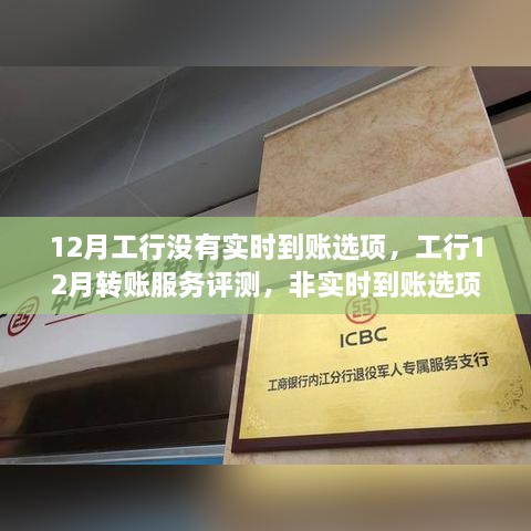 工行12月转账服务解析，非实时到账选项深度探讨与评测