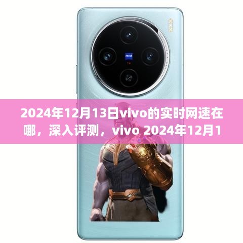 vivo实时网速深度评测，用户体验与表现解析（2024年12月13日版）