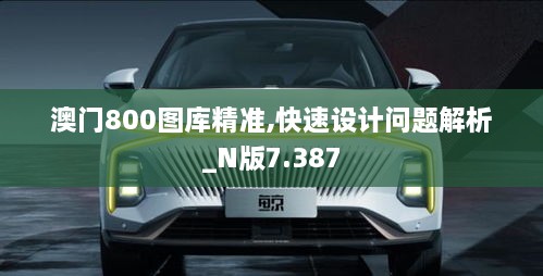 澳门800图库精准,快速设计问题解析_N版7.387