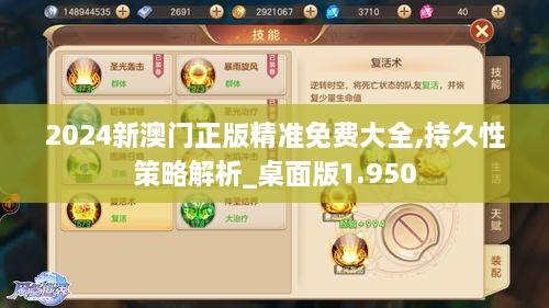 2024新澳门正版精准免费大全,持久性策略解析_桌面版1.950