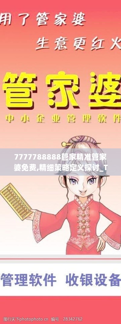 7777788888管家精准管家婆免费,精细策略定义探讨_Tizen7.448