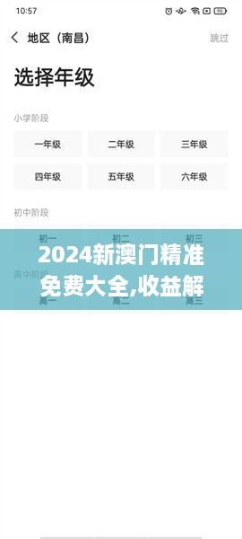 2024新澳门精准免费大全,收益解析说明_LE版4.736