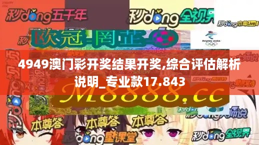 4949澳门彩开奖结果开奖,综合评估解析说明_专业款17.843