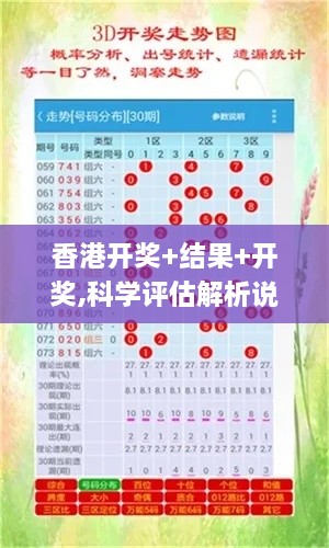 香港开奖+结果+开奖,科学评估解析说明_钱包版7.409