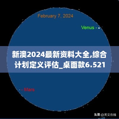 新澳2024最新资料大全,综合计划定义评估_桌面款6.521