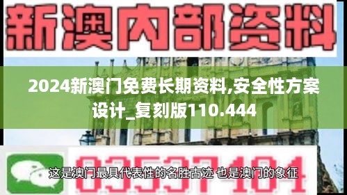 2024新澳门免费长期资料,安全性方案设计_复刻版110.444