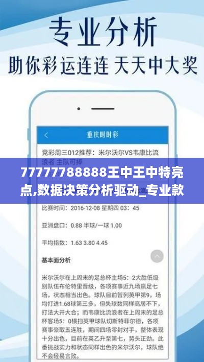 77777788888王中王中特亮点,数据决策分析驱动_专业款7.787