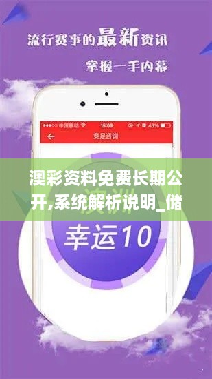 澳彩资料免费长期公开,系统解析说明_储蓄版10.540