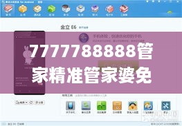 7777788888管家精准管家婆免费,实地验证数据设计_旗舰款4.848