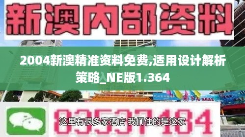 2004新澳精准资料免费,适用设计解析策略_NE版1.364