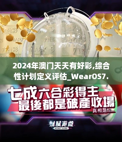 2024年澳门天天有好彩,综合性计划定义评估_WearOS7.867