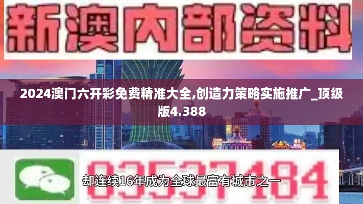 2024澳门六开彩免费精准大全,创造力策略实施推广_顶级版4.388