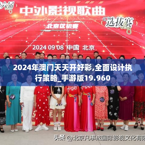 2024年澳门天天开好彩,全面设计执行策略_手游版19.960