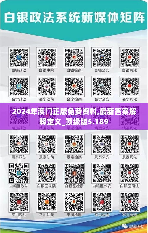 2024年澳门正版免费资料,最新答案解释定义_顶级版5.189