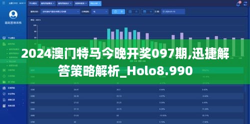 2024澳门特马今晚开奖097期,迅捷解答策略解析_Holo8.990