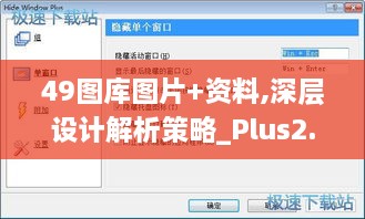 49图库图片+资料,深层设计解析策略_Plus2.829