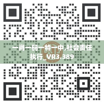 一肖一码一特一中,社会责任执行_VR3.389