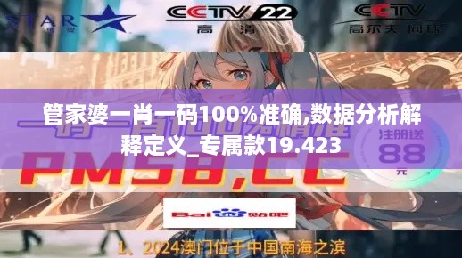 管家婆一肖一码100%准确,数据分析解释定义_专属款19.423