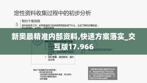 新奥最精准内部资料,快速方案落实_交互版17.966