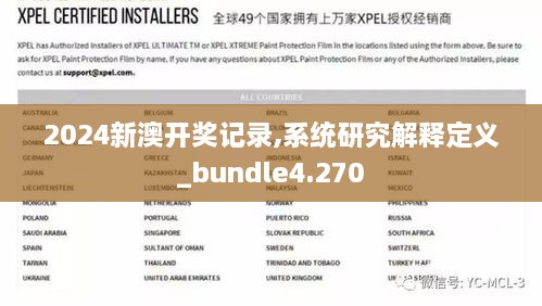 2024新澳开奖记录,系统研究解释定义_bundle4.270