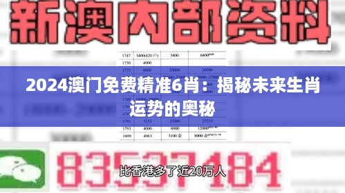 2024澳门免费精准6肖：揭秘未来生肖运势的奥秘