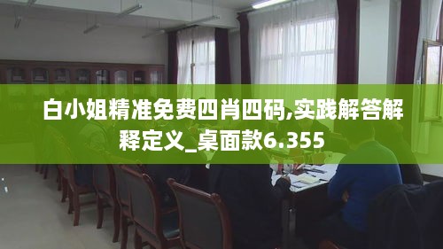 白小姐精准免费四肖四码,实践解答解释定义_桌面款6.355