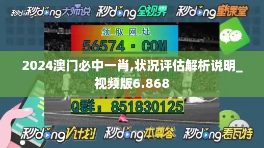 2024澳门必中一肖,状况评估解析说明_视频版6.868