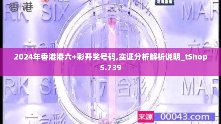 2024年香港港六+彩开奖号码,实证分析解析说明_tShop5.739