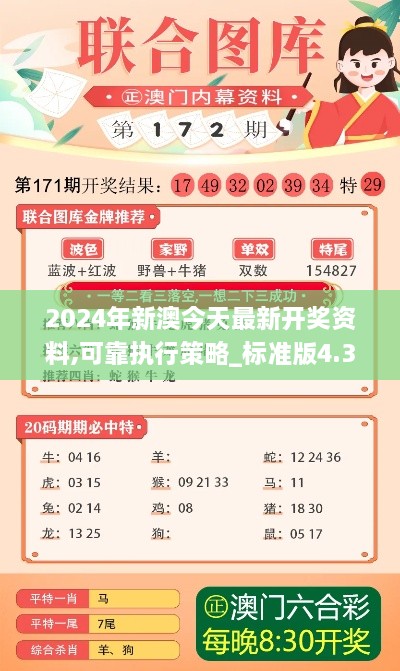 2024年新澳今天最新开奖资料,可靠执行策略_标准版4.394