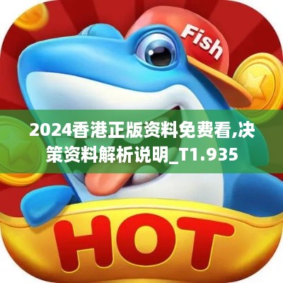 2024香港正版资料免费看,决策资料解析说明_T1.935