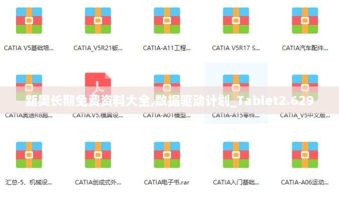 新奥长期免费资料大全,数据驱动计划_Tablet2.629