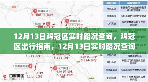 鸡冠区出行指南，12月13日实时路况深度解析与查询