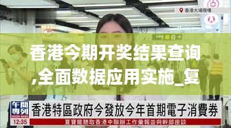 香港今期开奖结果查询,全面数据应用实施_复古款4.684