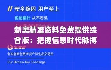 新奥精准资料免费提供综合版：把握信息时代脉搏，开启资源共享新纪元